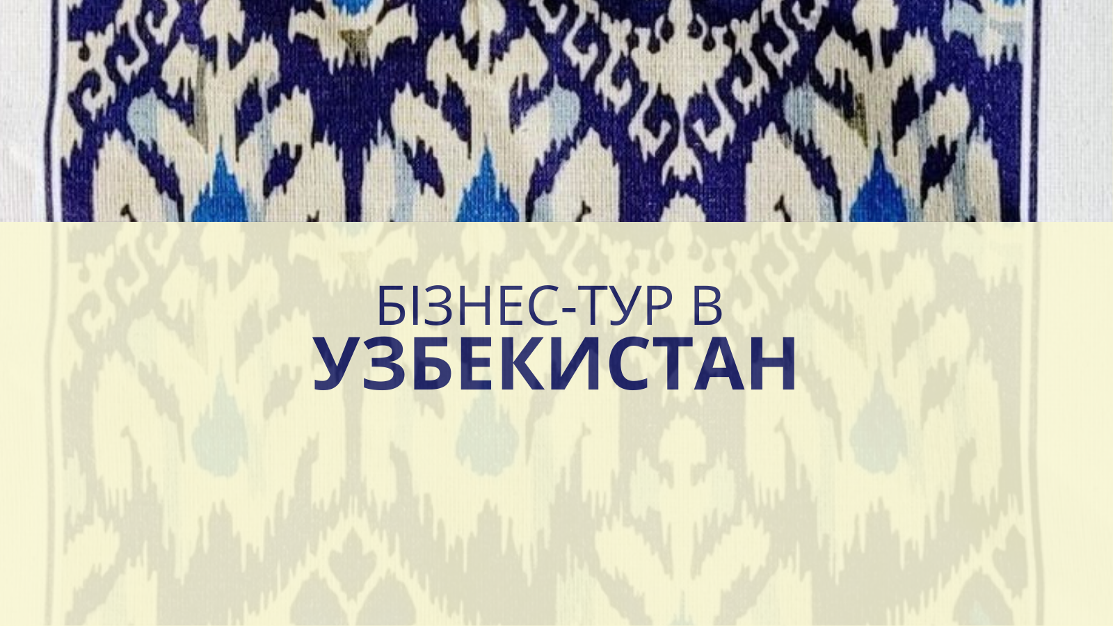 Розширення, створення та адаптація бізнесу, або як бізнес-тур до Узбекистану з Franchise Group може бути корисним саме для вас
