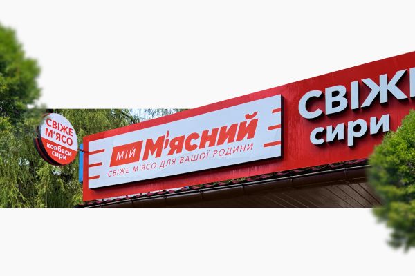 Франшиза «Мій М’ясний»: ваш антикризовий бізнес