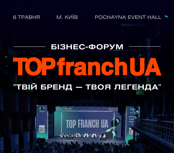 TOPfranchUA: головна виставка франшиз, брендів та інвесторів України