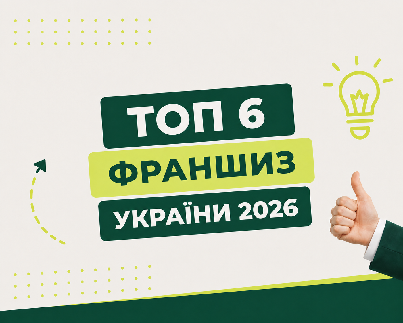 ТОП франшиз України 2026: 6 найкращих франшиз для інвестора – вибір Franchise Group