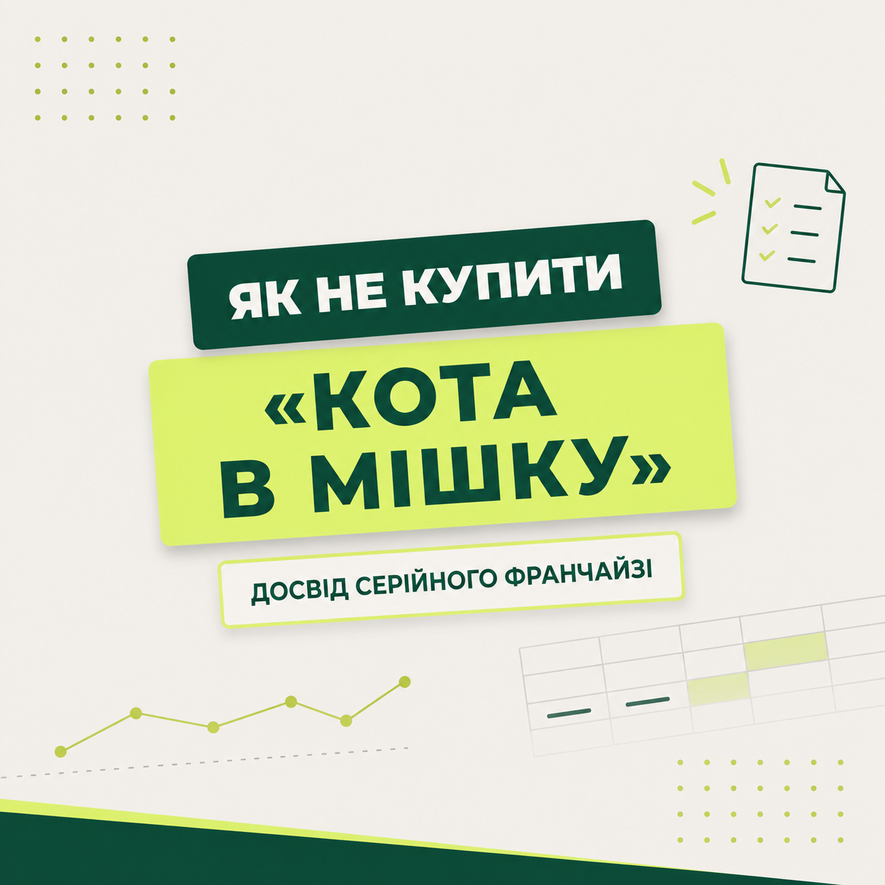 Як не купити «кота в мішку»: що перевірити перед купівлею франшизи